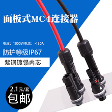 MC4光伏面板式连接器MC4板端公母插头光伏组件太阳能连接器