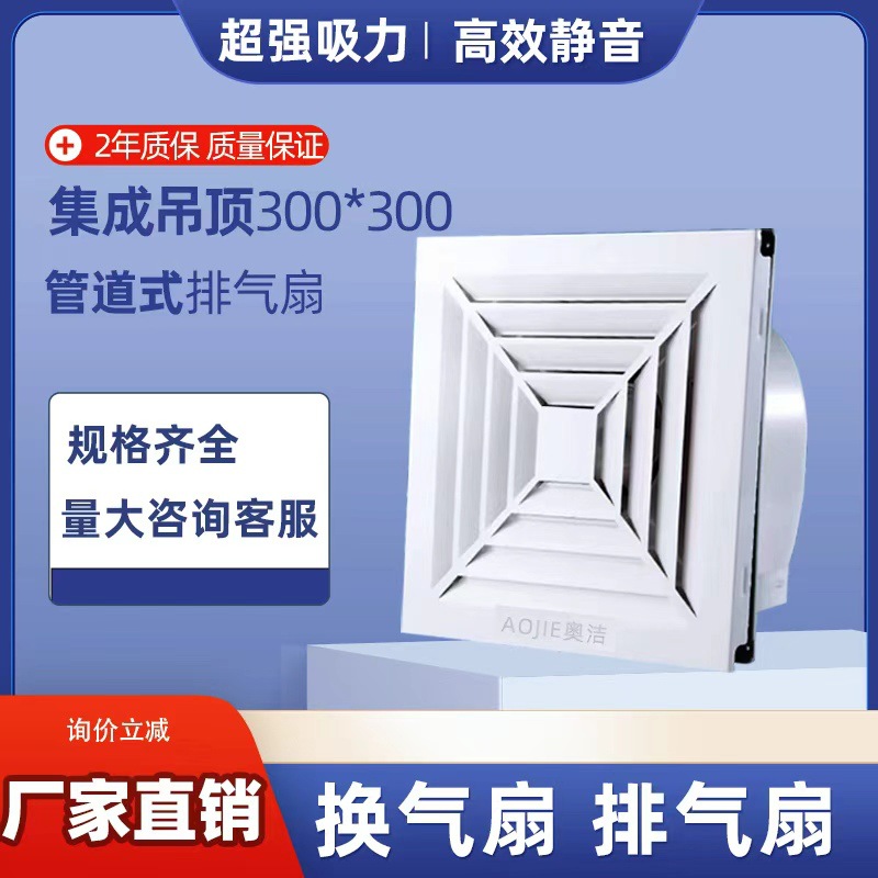 奥洁换气扇集成吊顶300×300卫生间开孔排风扇静音厨房管道排气扇