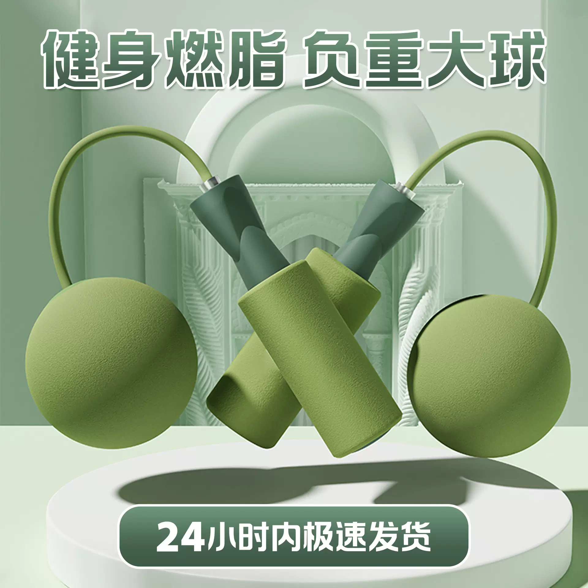 无绳跳绳负重球男士女生体育运动用品入门大球大人跳绳健身专用