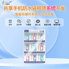 共享手机防水袋系统【AI自助软硬件】物联网方案