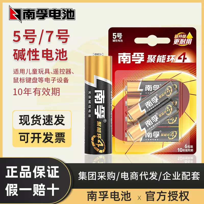 南孚5号电池AA五号7号南浮电池遥控器1.5v聚能环AAA碱性工厂批发