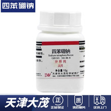 天津大茂 福晨 四苯硼钠四苯硼酸钠AR分析纯10g 143-66-8化学试剂