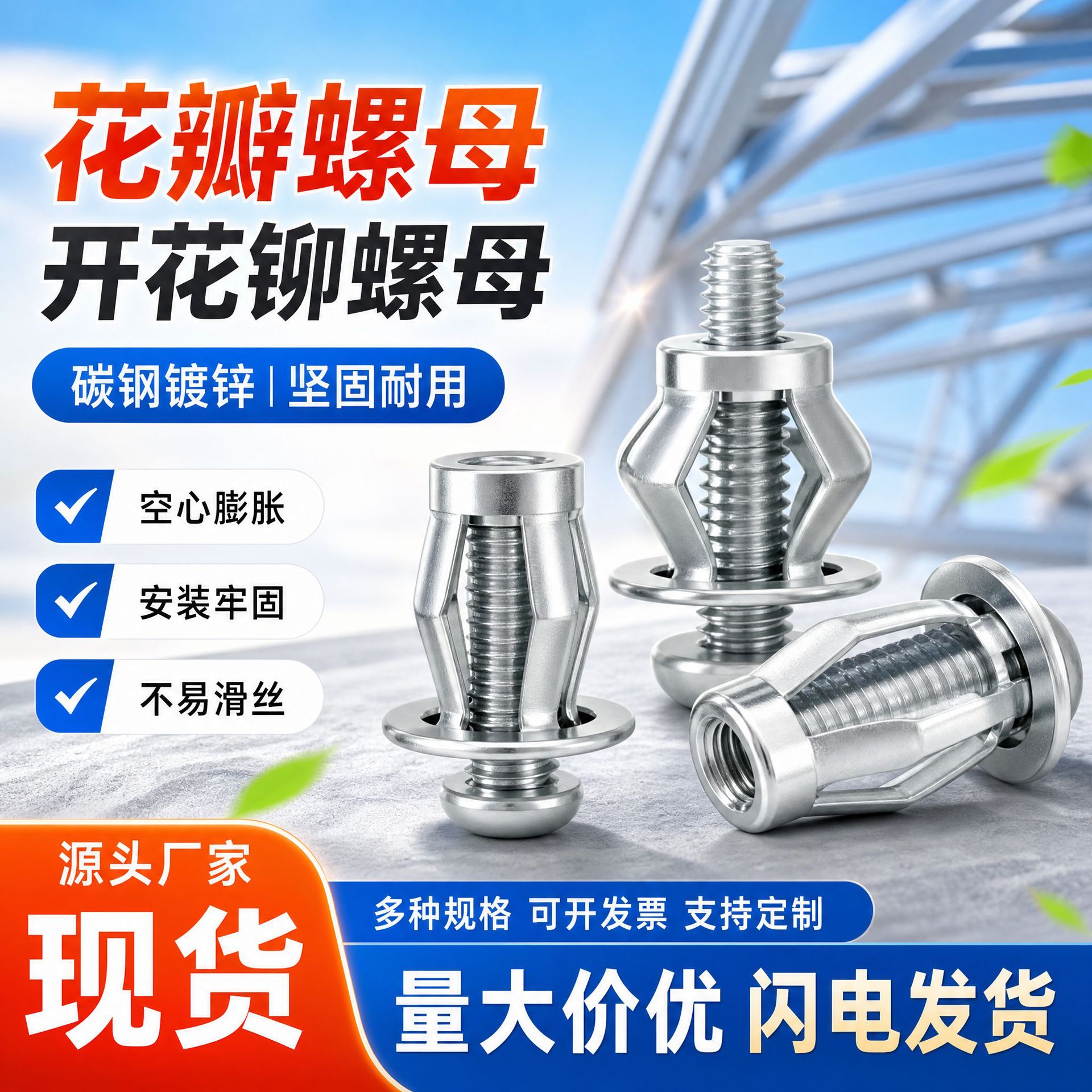 Galvanized Petal Nut, Carbon Steel Hollow Iron Sheet, Plastic Plate, Aluminum Plate, Expansion Screw, Lantern Wall Nut, Flowering Rivet Nut