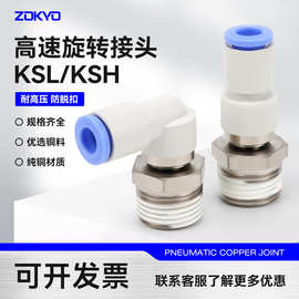 KSL8-02高速旋转接头弯头气动气管快插快速接头直通KSH6-01/10-03