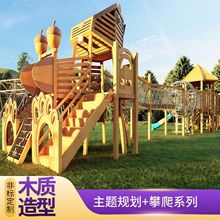 木质滑梯攀爬架户外儿童体能训练设备公园幼儿园运动健身器械爬行