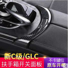 适用于奔驰C级C180L GLC260L GLC300L改装扶手箱按键按钮贴按键框