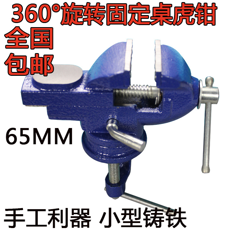 包邮 65mm 小型桌虎钳 迷你台虎钳 小台钳 铸铁 DIY 360度旋转