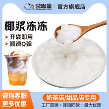茶咖里椰子冻布丁果冻1kg奶茶店专用可吸甜品椰奶冻商用原料果肉