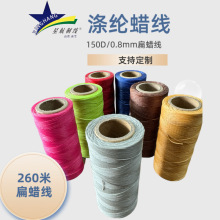 扁蜡线150D厂家批发手工编织涤纶线高强线走马皮具皮革蜡线缝纫线