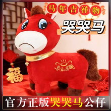 哭哭马笑笑马公仔马年吉祥物上班马下班马毛绒玩具生肖马玩偶摆件