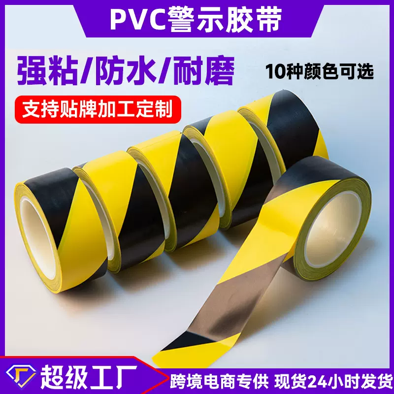 pvc警示胶带黑黄色33米警戒地标贴斑马划线地板高粘度不干胶耐磨