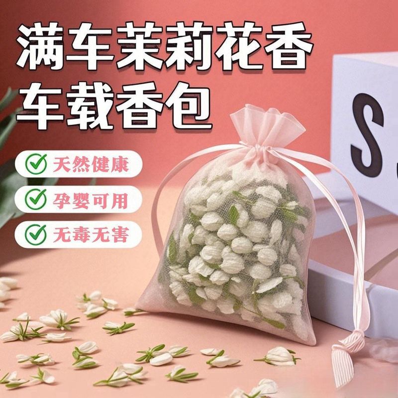 【天然香】茉莉花香囊车载香薰干花香包卫生间花香衣柜口袋散香用|undefined