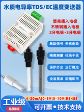 TDS/EC늌���׃����������RS485ˮ�|Ӳ������ʱO�yģ�M��4-20ma