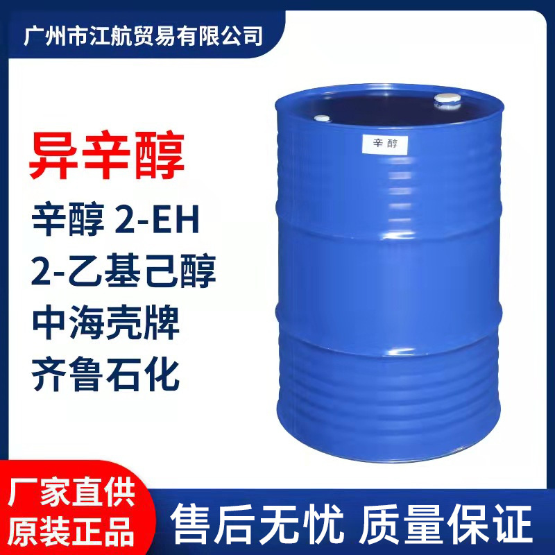 现货批发异辛醇2-EH 工业级99.9%含量纺织助剂快速渗透剂原料桶装