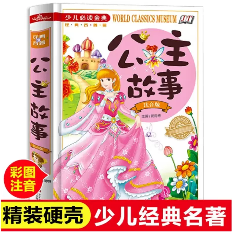 公主故事 彩图拼注音版女孩书 童话故事书少儿读物绘本经典畅销