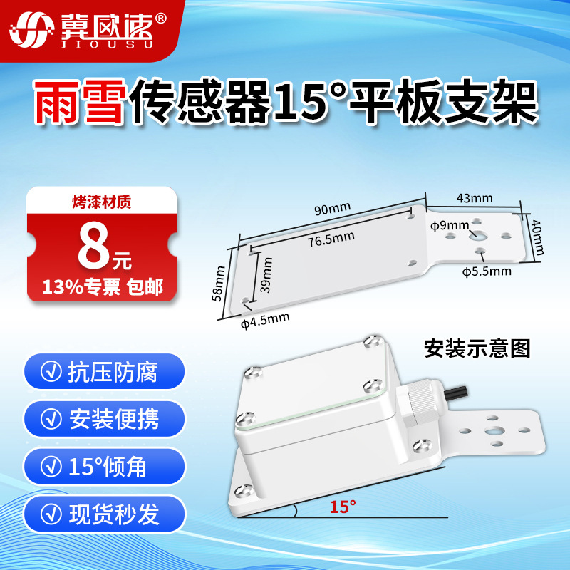 8-雨雪传感器15°平板支架2.jpg