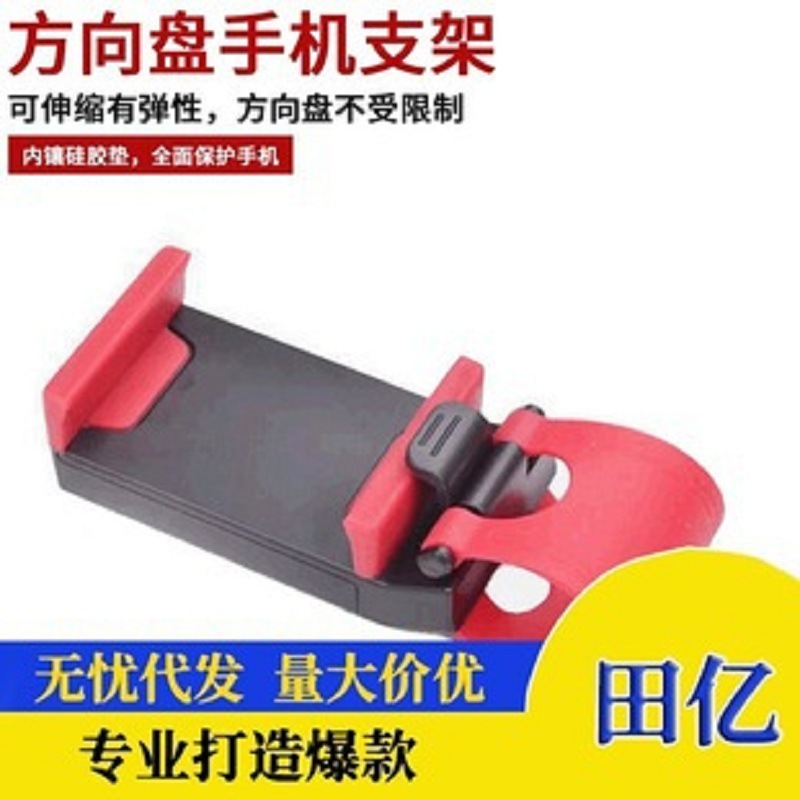 汽车方向盘手机支架车载支架车用方向盘手机座车用多功能方向盘支