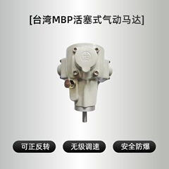 台湾輸入MBPエアモーターヘッド1/2 1/8HP小型防爆風は200リットル攪拌機を正逆転できる