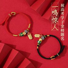 上岸一鸣惊人好运手绳红绳逢考必过学生手链考试考研礼物保色沙金