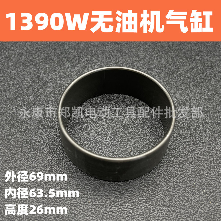 静音无油空压机配件活塞气缸气泵气缸套1390瓦气缸（25.8*63.7）