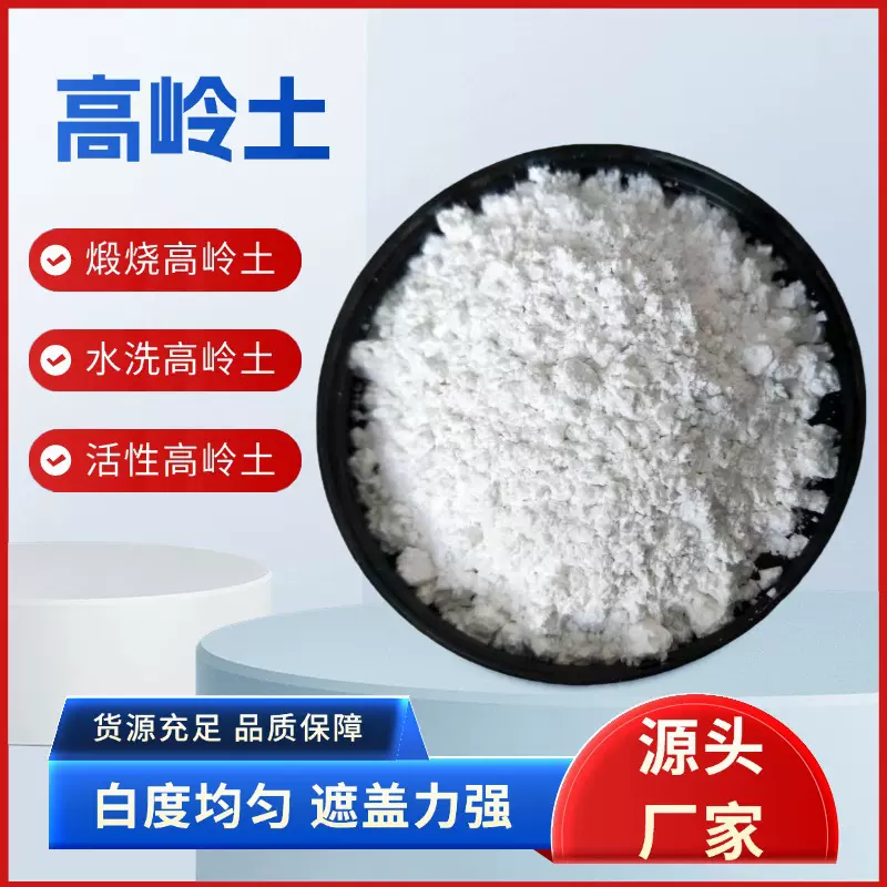 加工高岭土325-6000目陶瓷橡胶电缆造纸填料水洗高岭土煅烧高岭土