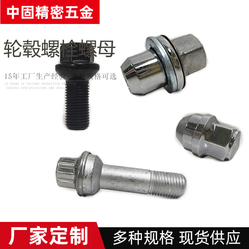 厂家直供碳钢不锈钢汽车用螺栓汽车轮胎用螺母轮毂螺栓轮毂螺母