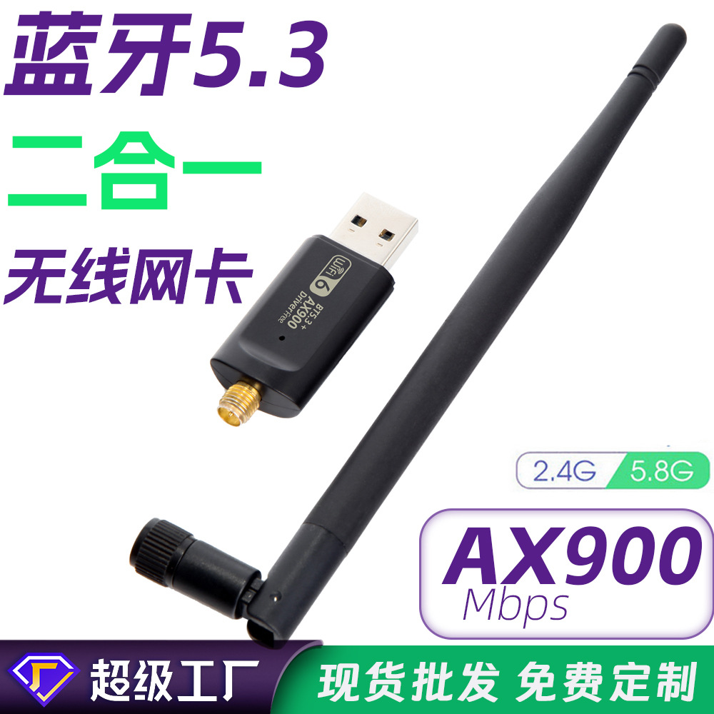 免驱WiFi6 AX900蓝牙WiFi二合一无线网卡BT5.3蓝牙WiFi接收发射器