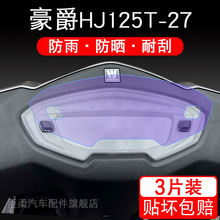 适用豪爵HJ125T-27仪表膜摩托车显示屏幕非钢化保护贴膜改装踏板