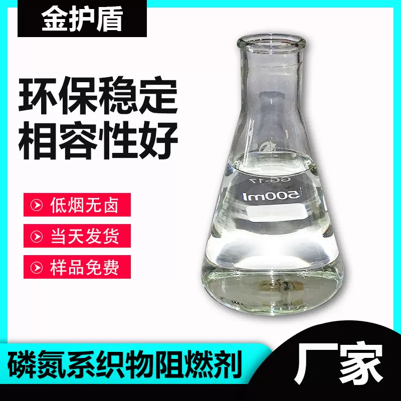 涤纶锦纶尼龙水性环保无卤阻燃剂原液纺织品阻燃剂不结晶样品免费