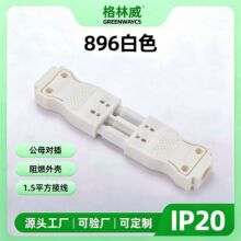 现货供应GST18公母对插头接线器 3位接线端子896公母端子接线器