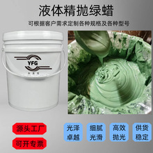 液体精抛绿蜡 不锈钢 8K 镜面抛光液 汽车配件厨具不锈钢高效增光