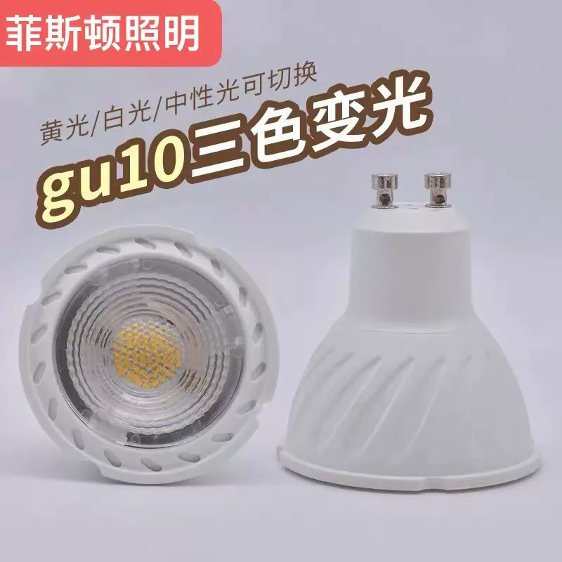 LED节能GU10灯杯三色变光恒流85-265V室内照明灯杯家用商场酒店服