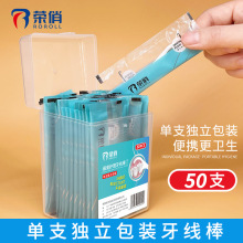 工厂荣俏牙线一次性50支独立包装批发口腔医院餐饮酒店整箱家用