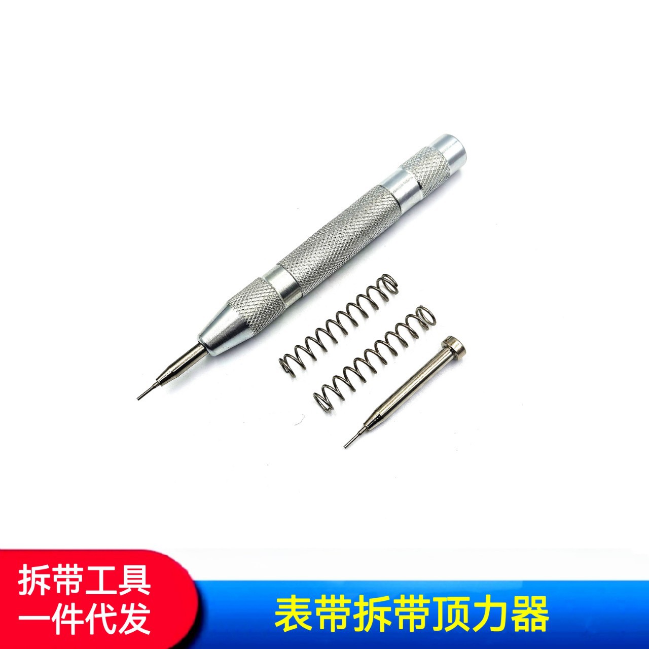 拆表带工具 弹力顶力器 顶力器  拆手表表带工具 弹性顶力器