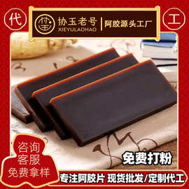 阿胶块速溶阿胶片OEM代工贴牌东阿工厂源头定制纯驴皮熬制阿胶块