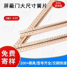 进口原材料屏蔽门专用电磁屏蔽条金属导电簧片EMS-535弹簧