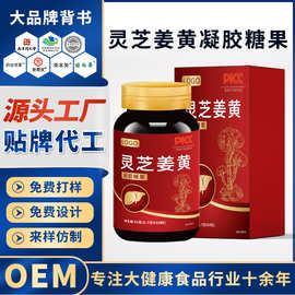 灵芝姜黄软胶囊定制凝胶糖果贴牌葛根水飞蓟护旰片代加工