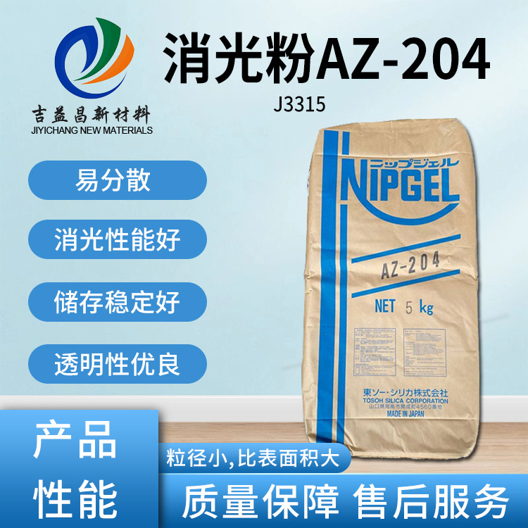 消光粉AZ-204消光效率高粒径小凹版印刷弹性漆合成皮革处理剂用