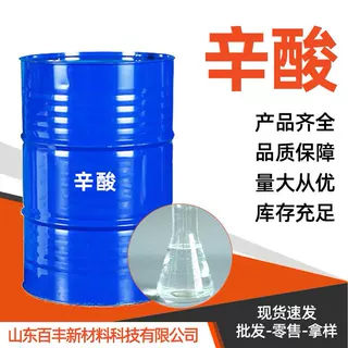 辛酸日化原料表面活性剂金属防锈增塑催中间体增塑剂原料辛酸