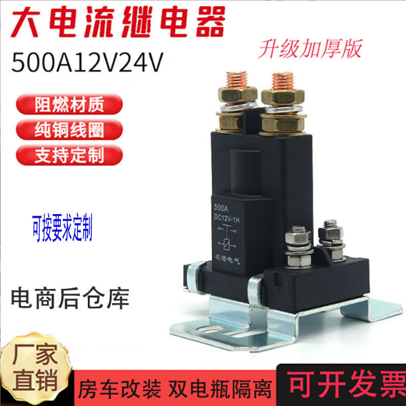 汽车继电器批发12V24V大电流500A电瓶隔离重改挖机起装启动继电器