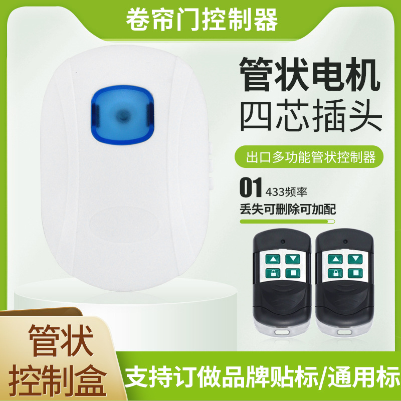 卷帘门车库门电动门出口多功能管状电机控制器遥控接收器