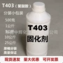 国产环氧t403zd-143固化剂