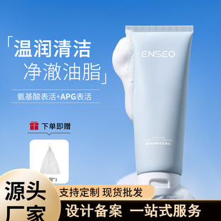 Douyin Enseo Amino Acid Essential Oil Cleanser Cleansing, Refreshing, Moisturizing, Mild Moisturizing and Replenishing Facial Cleanser Wholesale