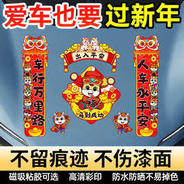 车贴对联新年汽车贴纸过年车装饰福字一路平安油箱盖贴纸磁吸静电