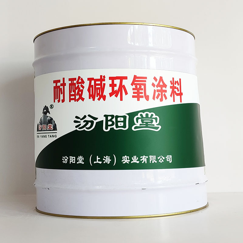 耐酸碱环氧涂料、汾阳堂诚信经营、耐酸碱环氧涂料、工期短
