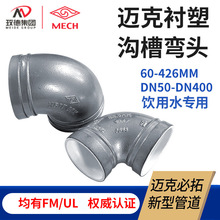 迈克沟槽衬塑弯头90度 dn50 100钢衬塑弯头管件 给水衬塑沟槽弯头