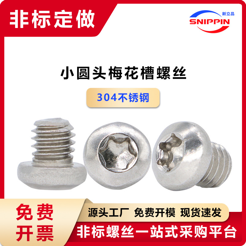 304不锈钢梅花槽小圆头非标螺丝 M2M2.5-M5小盘头小头小帽机螺钉