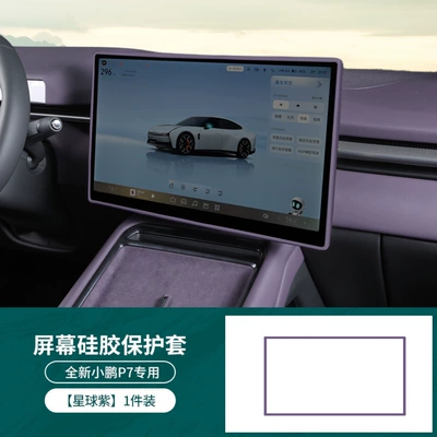 Suitable for 25 New Models Other Automotive Interior Supplies - 25-xpeng-p7-navigation-156inch-original-car-color-planet-purple-silicone-case