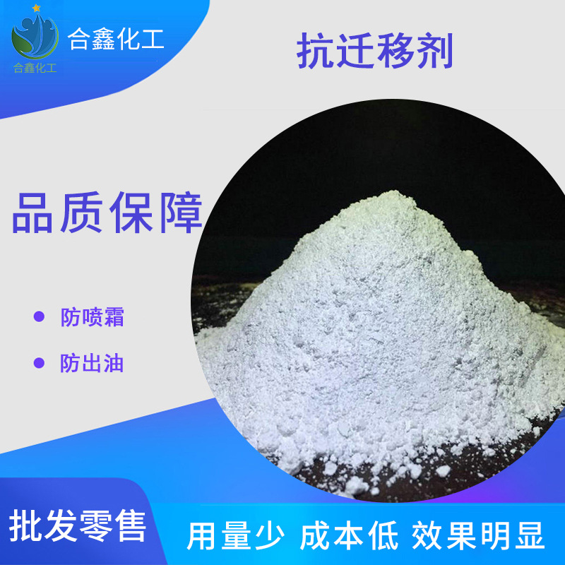 量大供应抗颜料迁移剂 抗迁移剂 加工助剂