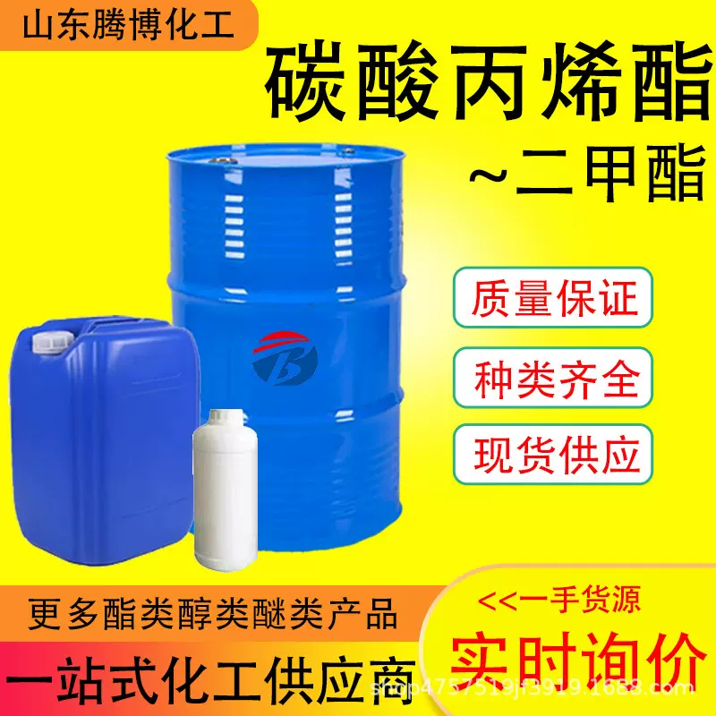 碳酸丙烯酯工业级二甲酯DMC清洗剂纺织印染油墨稀释剂碳酸丙烯酯